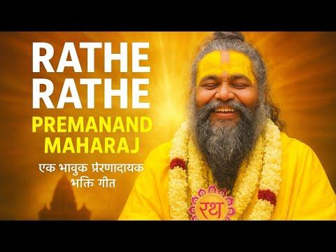 🌺 “Rathe Rathe | Premanand Maharaj | एक भावुक प्रेरणादायक भक्ति गीत”